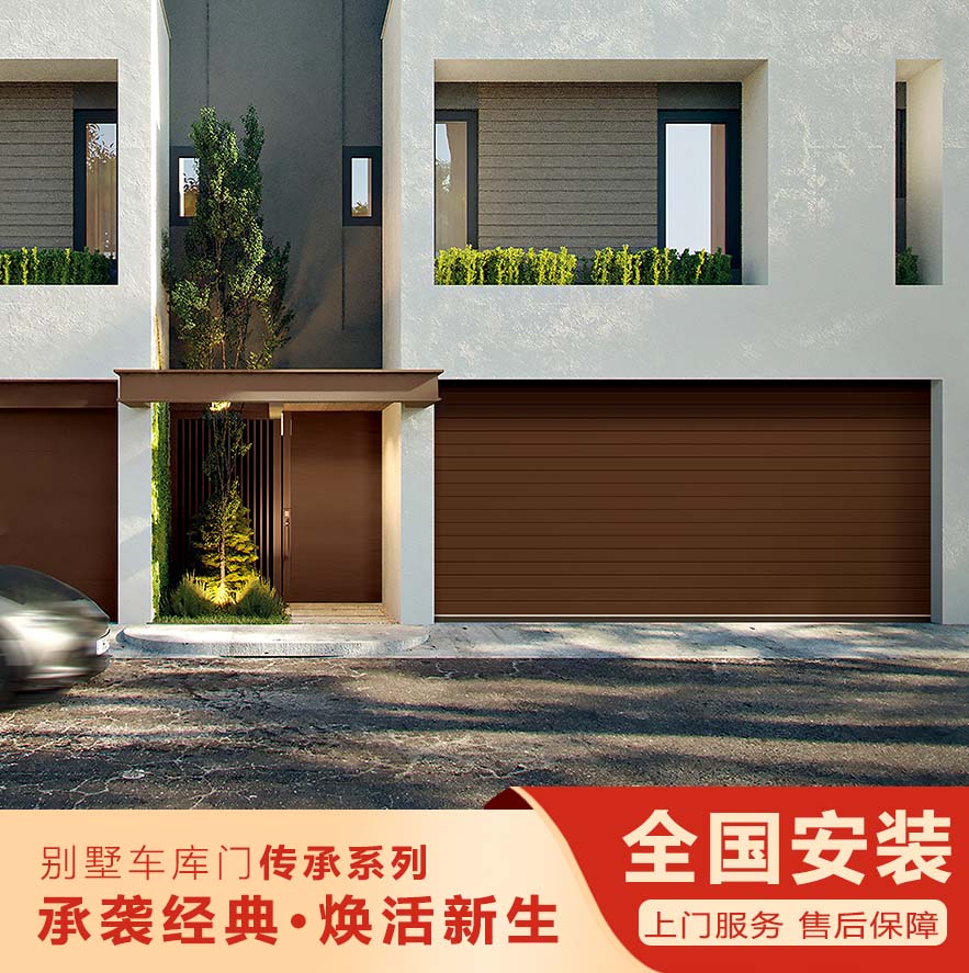 智能别墅车库门-传承系列