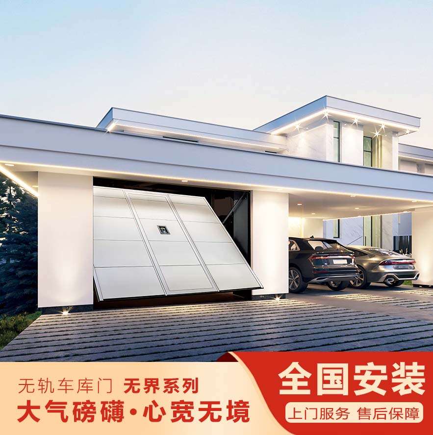 无轨翻板车库门-无界系列